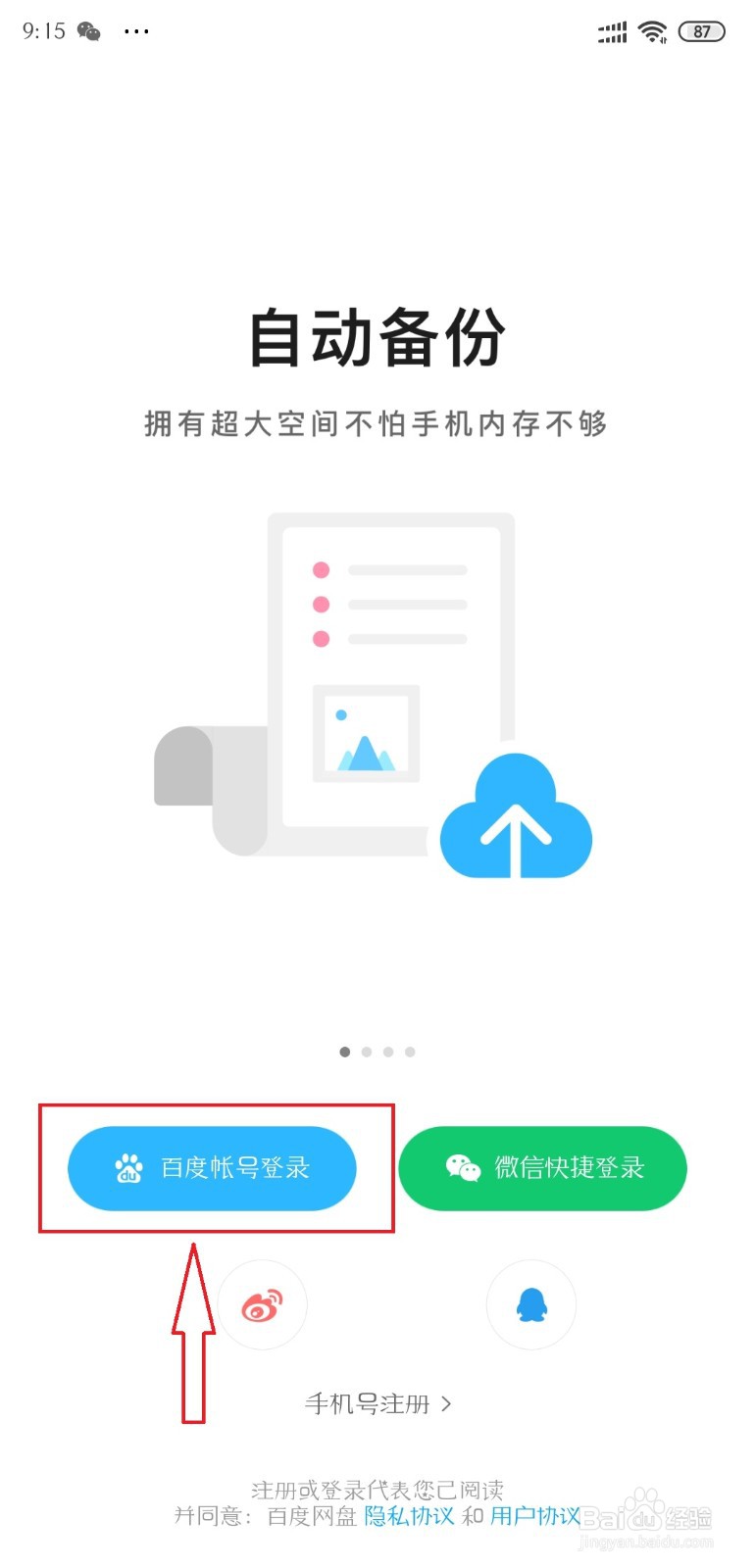 百度网盘怎么切换账号