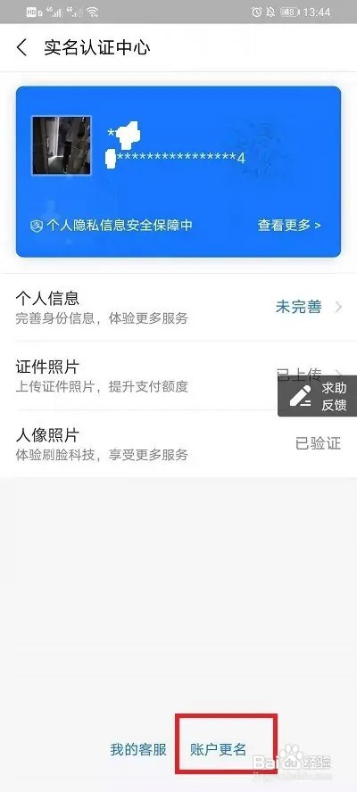 支付宝更改实名认证