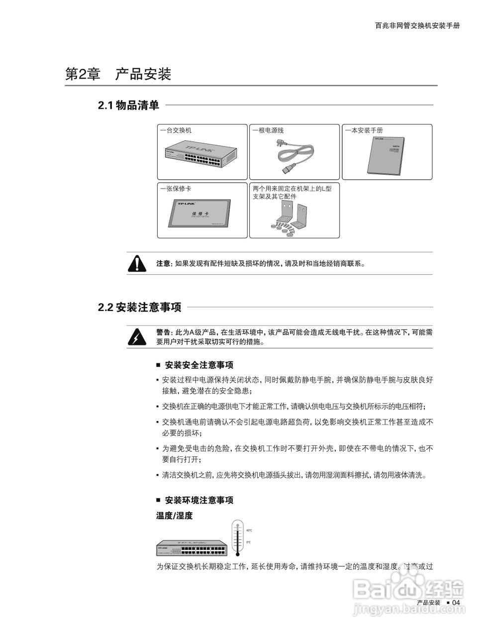 TP-LINK TL-SF1024D百兆非网管交换机安装说明书