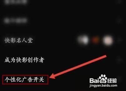快影怎么打开个性化广告功能呢