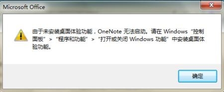 OneNote 2013无法启动 请安装桌面体验功能