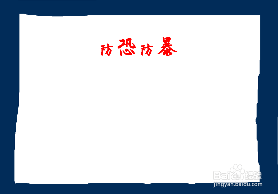 防恐防暴的手抄报