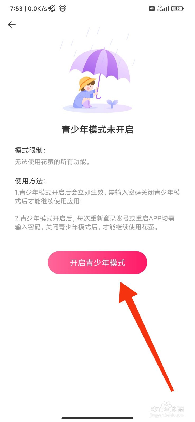 花萤怎么开启青少年模式