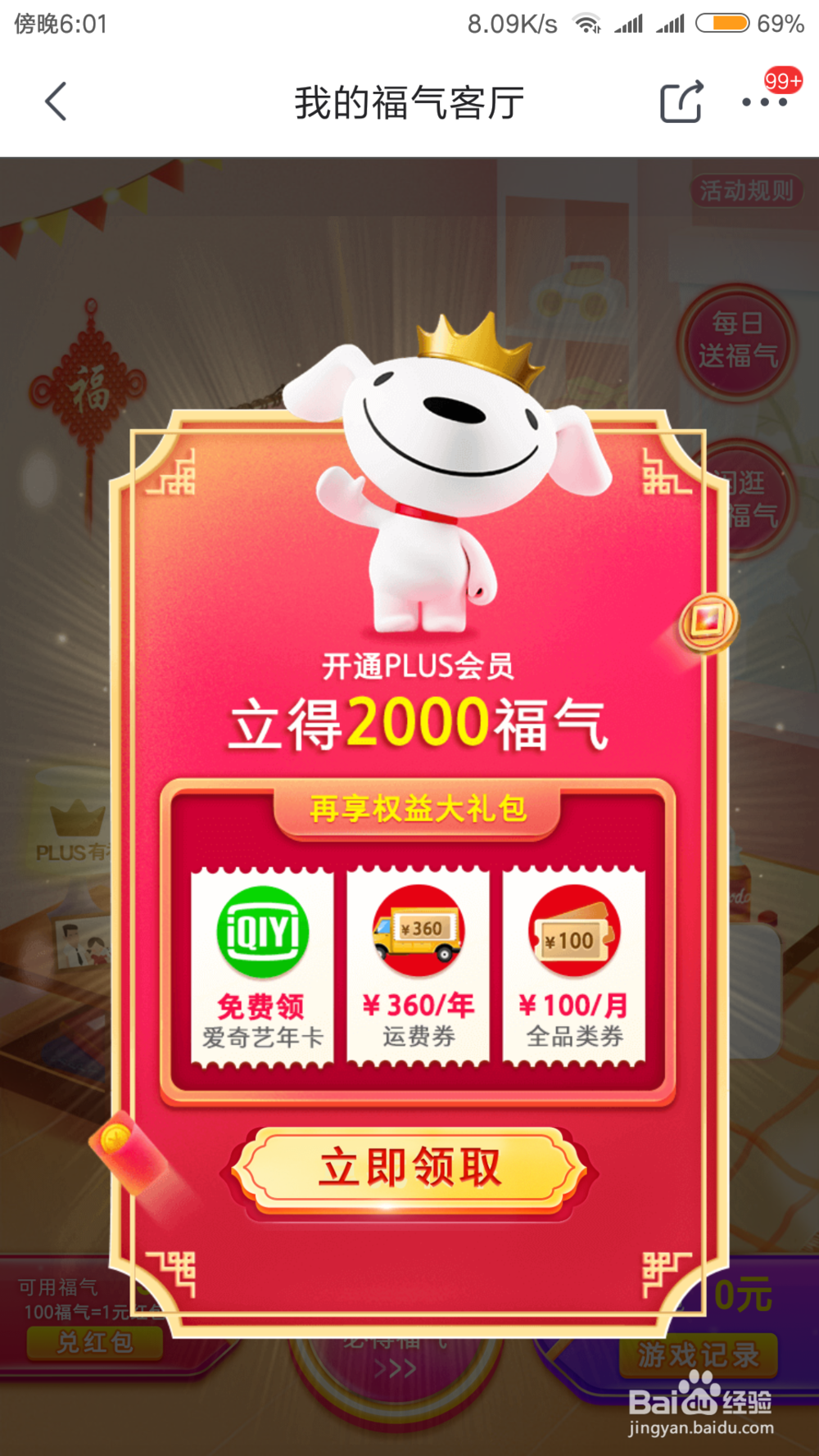 在京东我的福气客厅中怎么获得更多的福气？