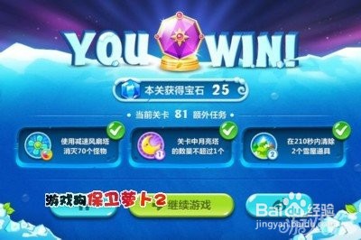 保卫萝卜2第81关攻略