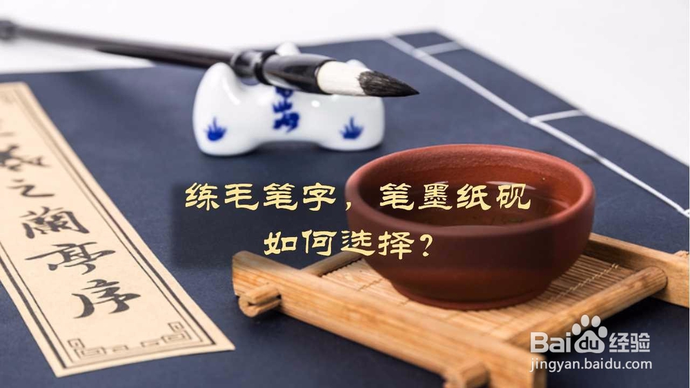 毛笔练字,笔墨纸砚如何选择?