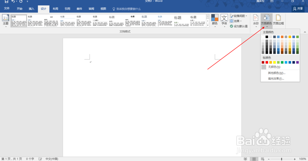 如何设置Office的页面背景