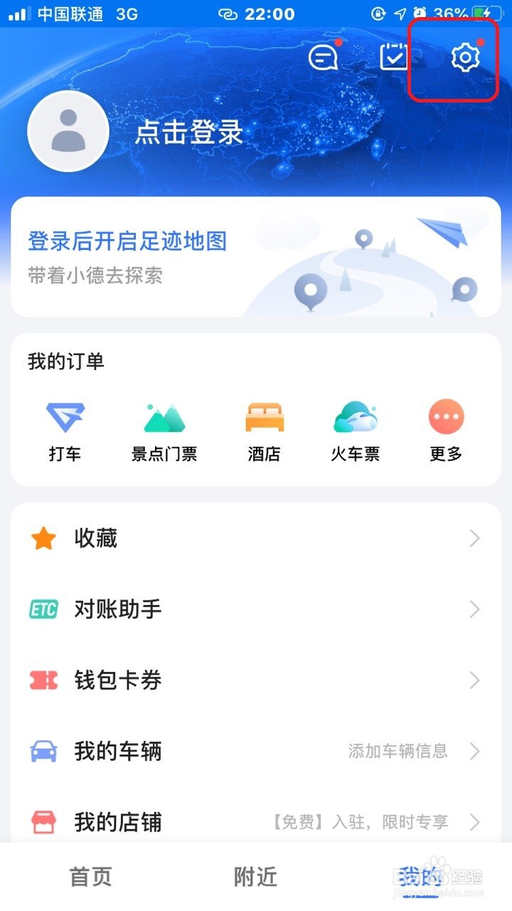 高德地图怎关闭锁定2D地图旋转