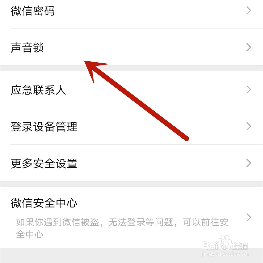 微信怎么开启声音锁