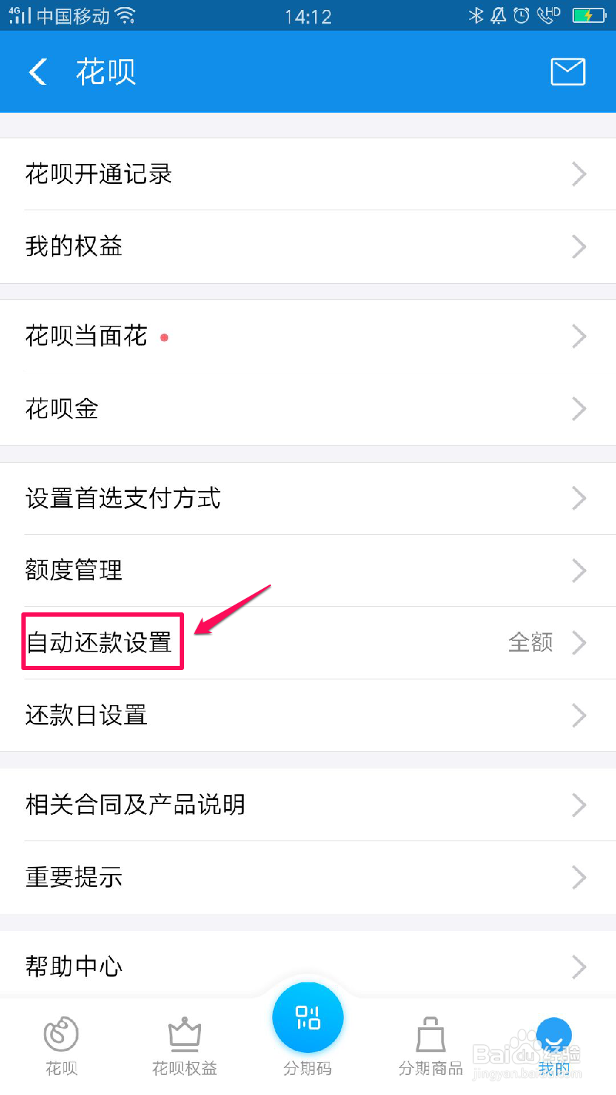如何设置花呗自动还款？