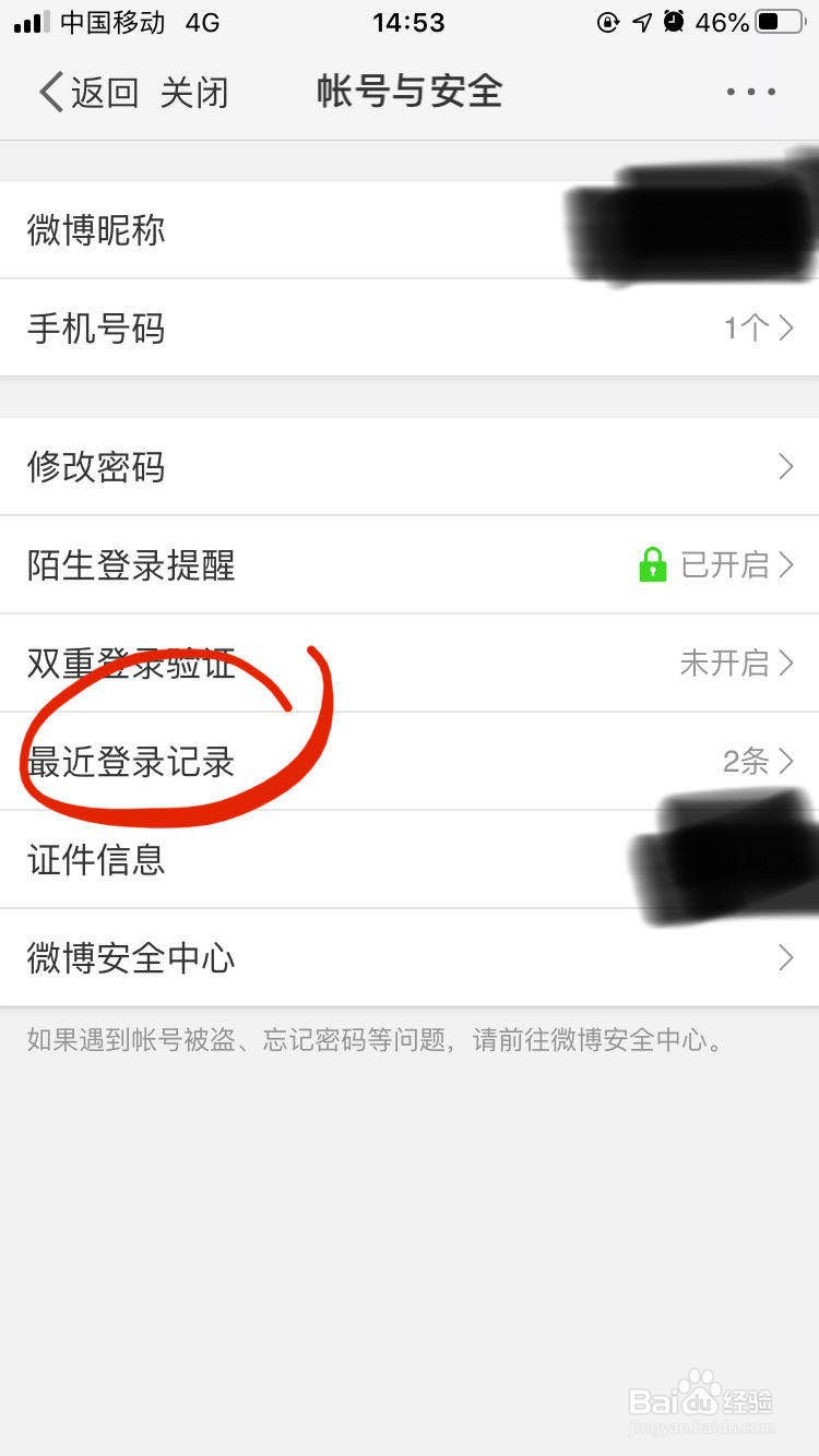 微博最近登录记录在哪里查看