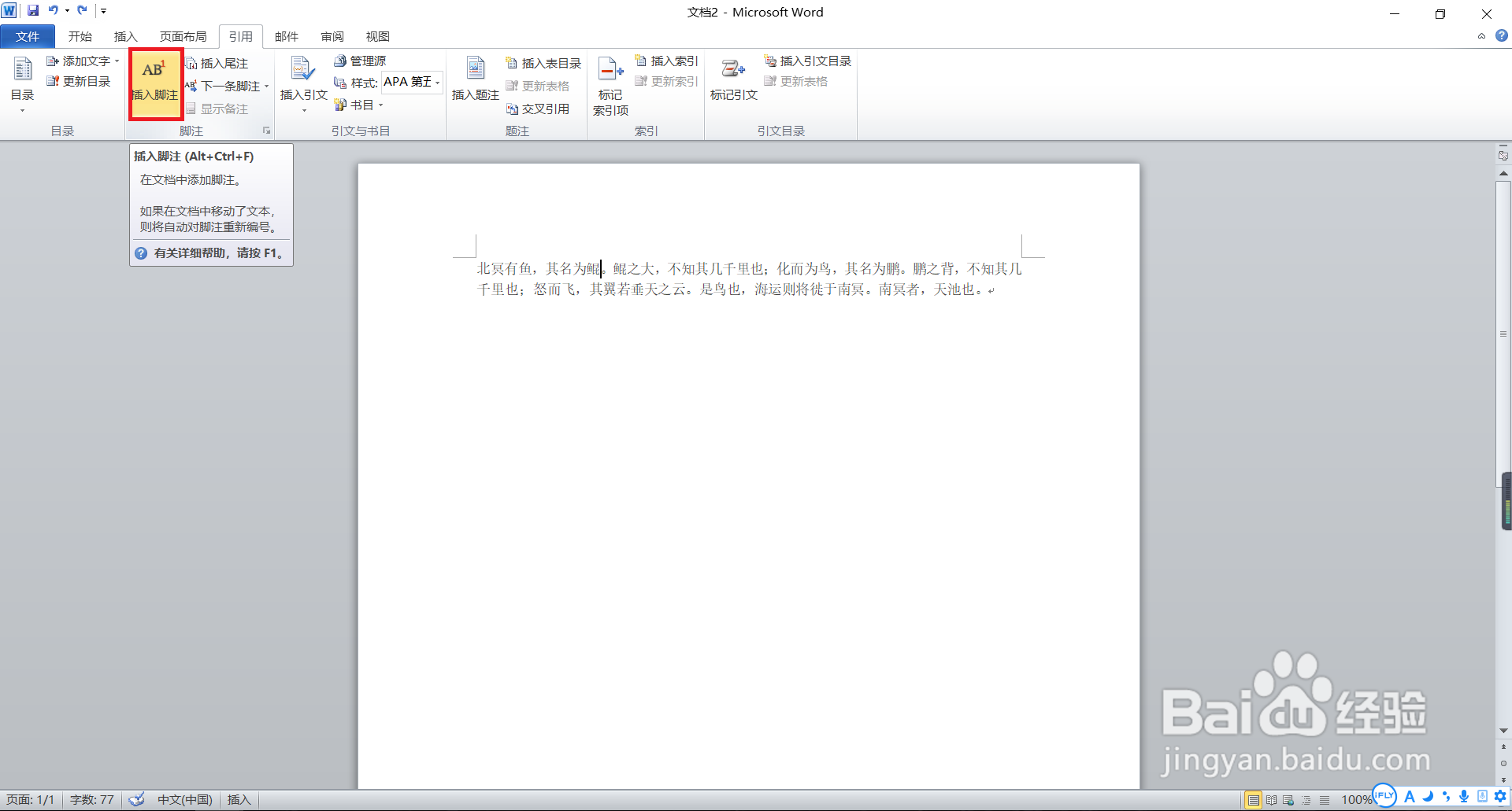 Word怎样输入脚注?