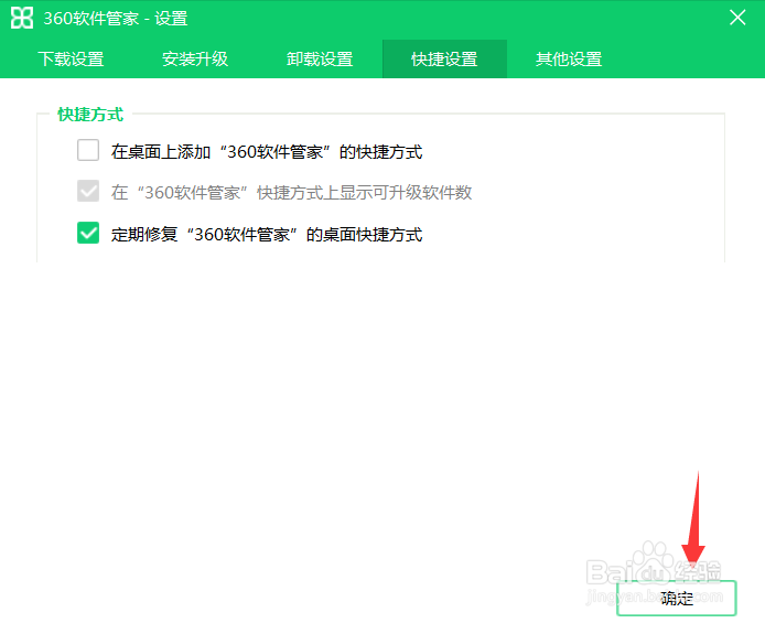 360软件管家怎么定期修复桌面快捷方式