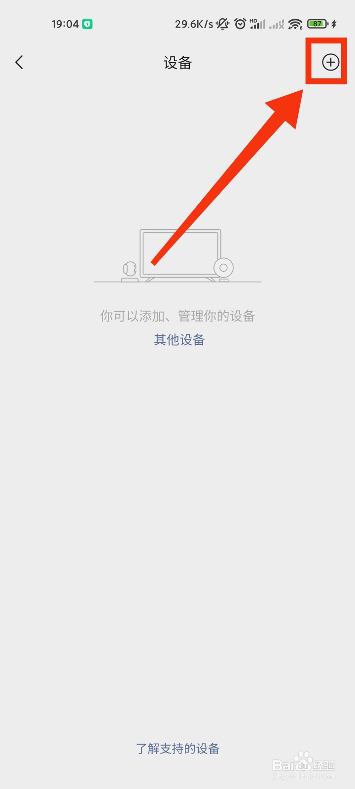 微信怎么添加设备