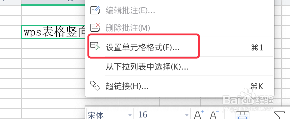 WPS表格如何竖向输入文字
