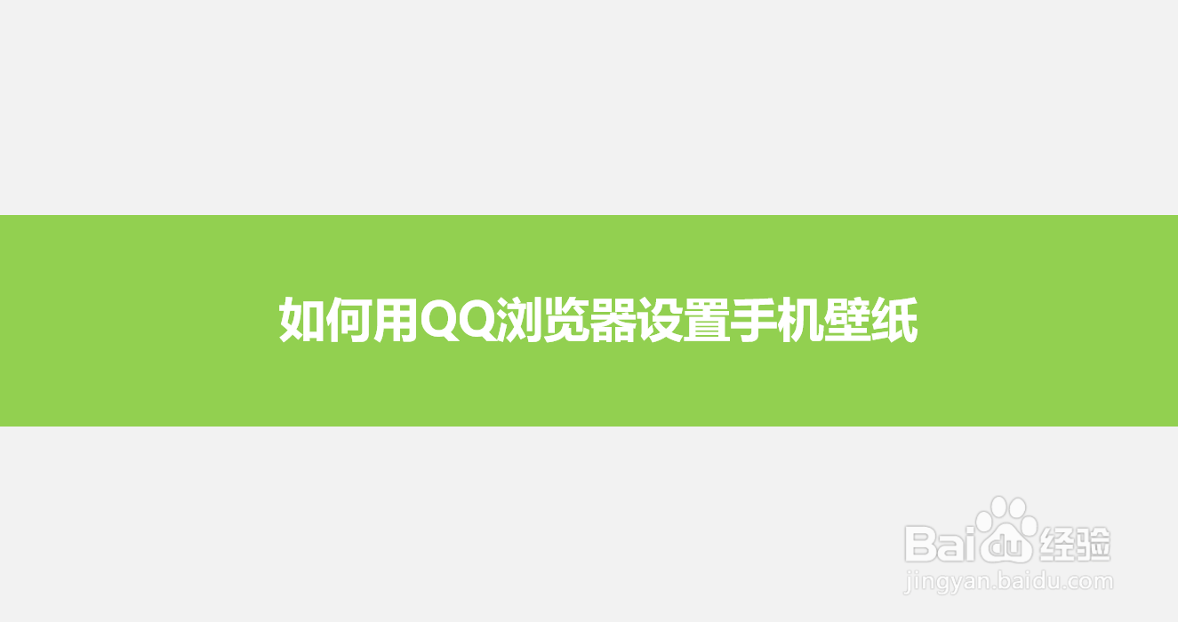 如何用QQ浏览器设置手机桌面壁纸
