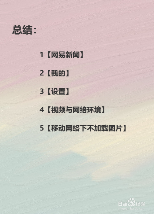 网易新闻如何设置不自动加载图片？