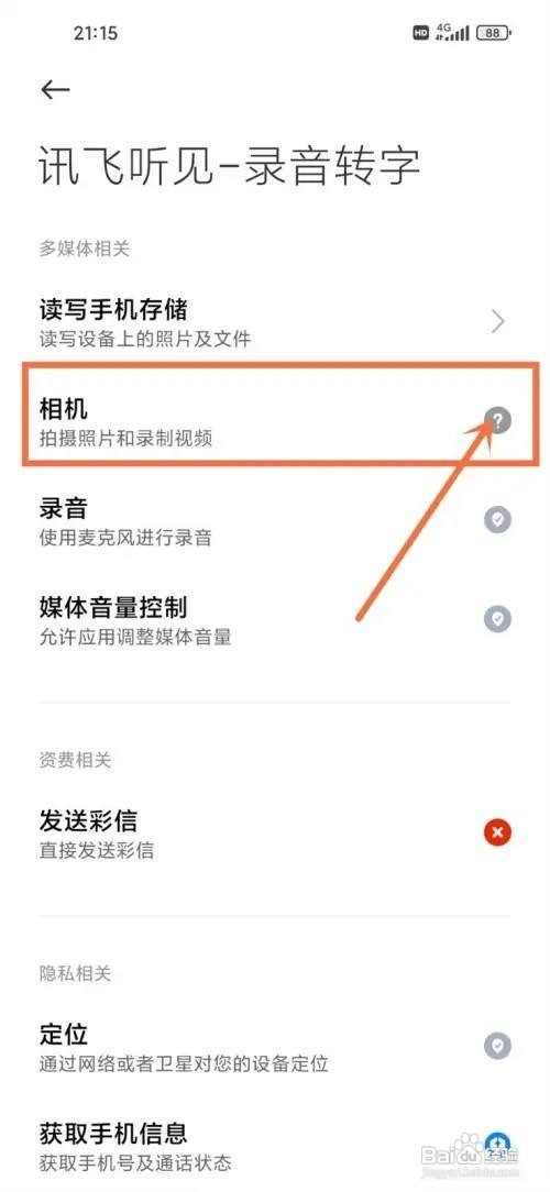 讯飞听见如何才能打开扫一扫权限