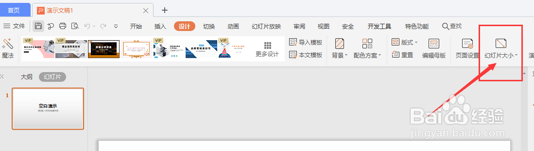 WPS幻灯片文件怎么更改页面大小尺寸