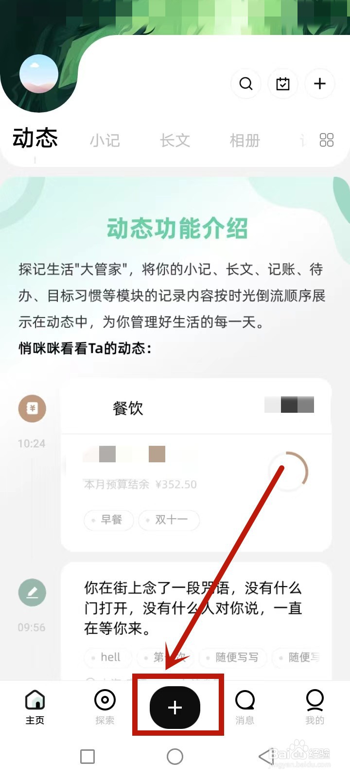 探记怎么添加动态小记