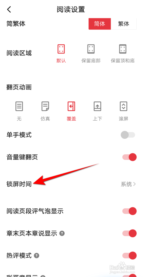 起点读书设置2分钟锁屏怎么做