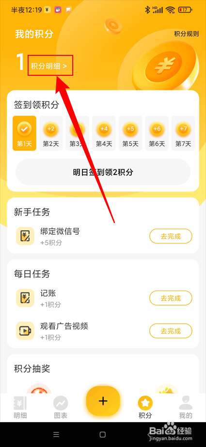 点滴记账app在哪查看积分明细？
