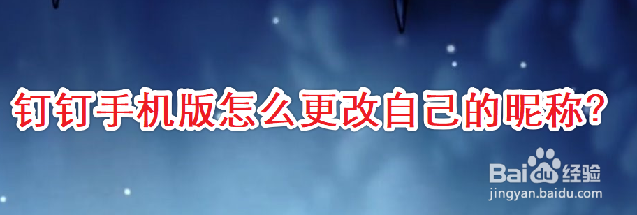 钉钉手机版怎么更改自己的昵称