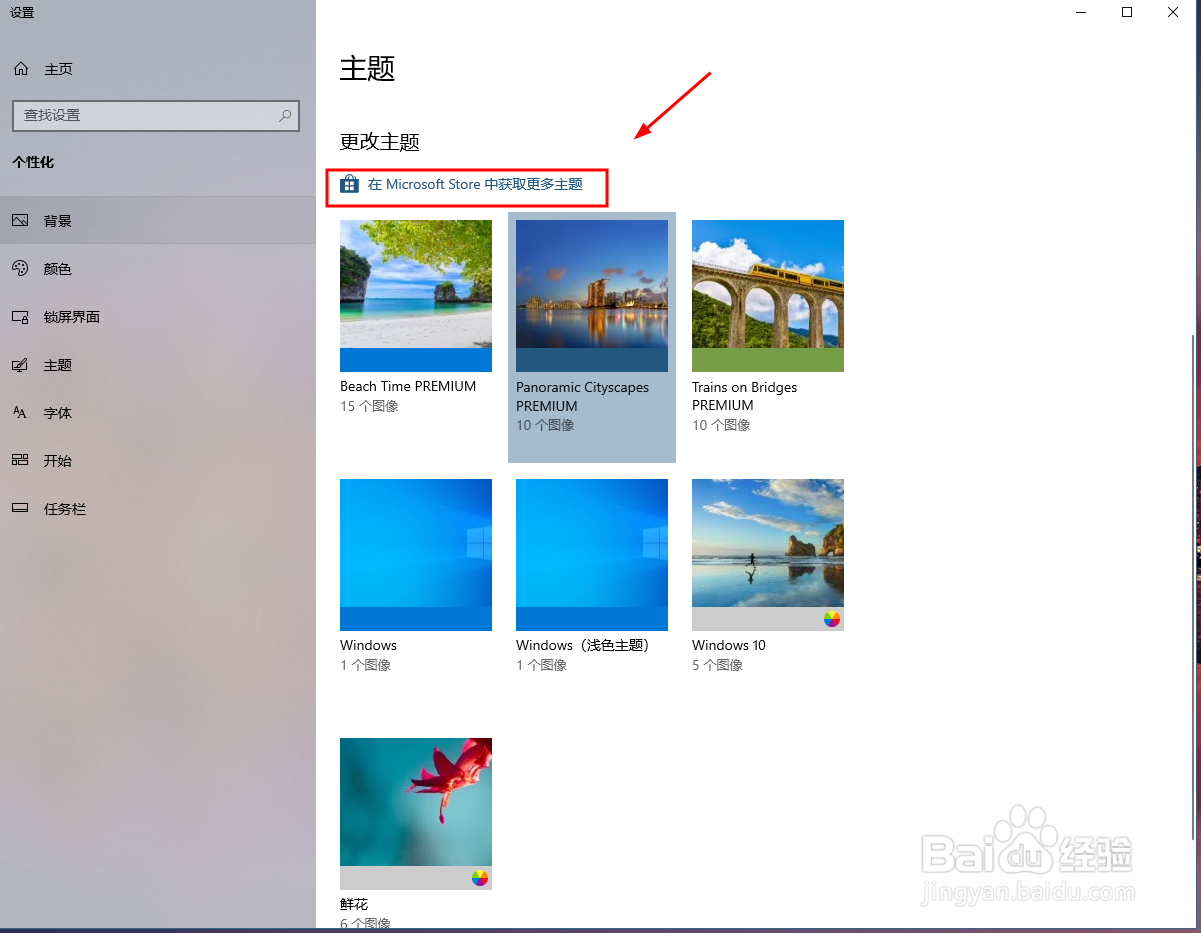 windows10系统如何更换主题