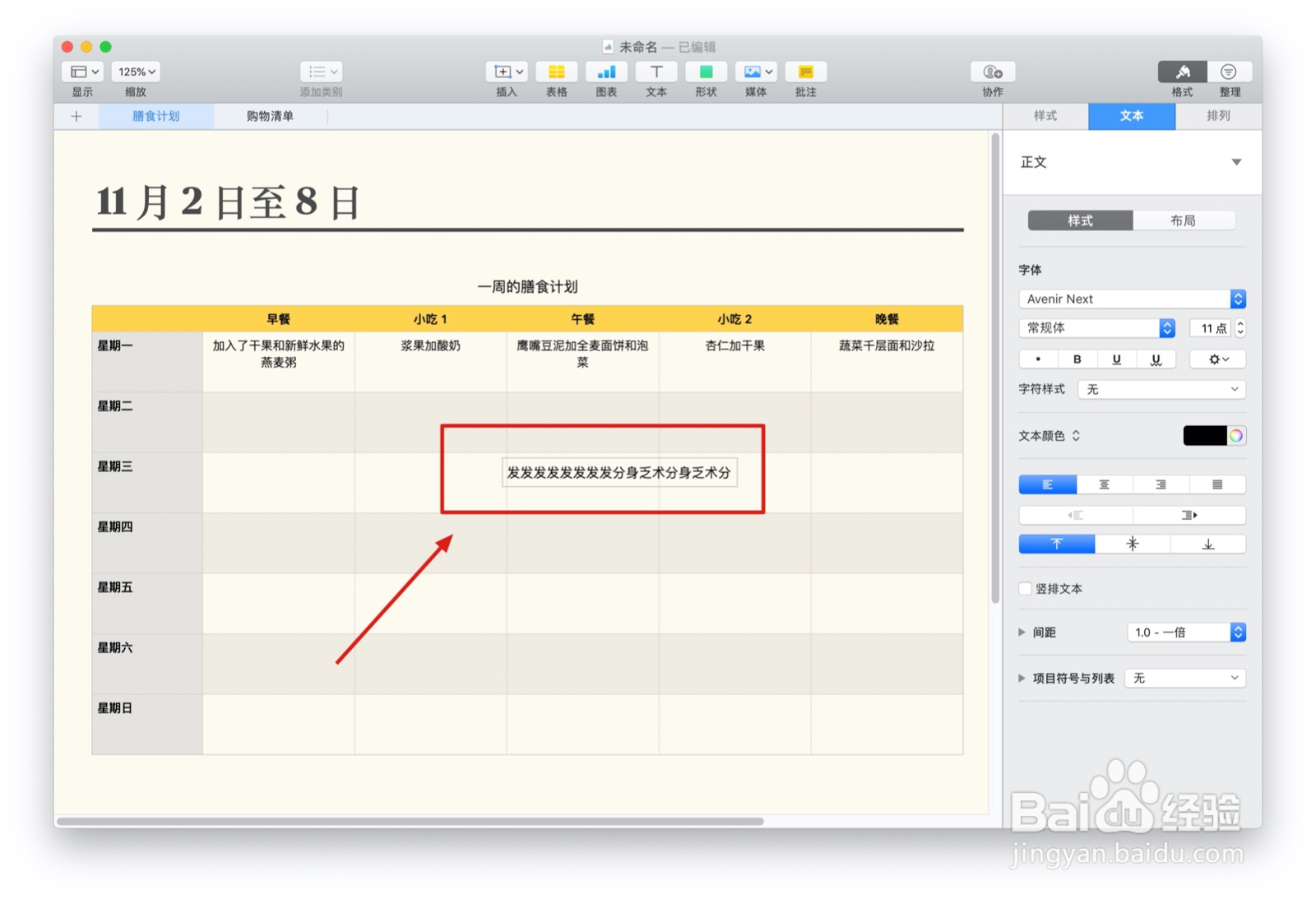 Numbers表格“膳食计划”模板中如何插入文本