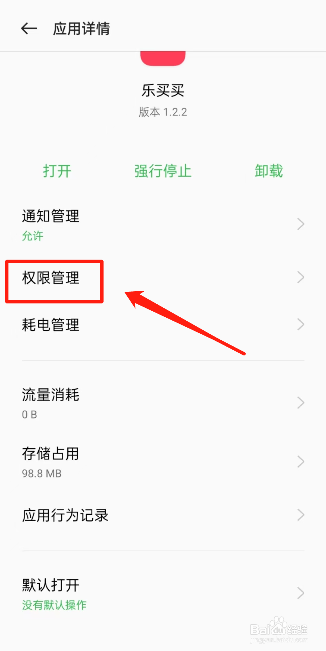 怎么查看乐买买APP里的所有权限