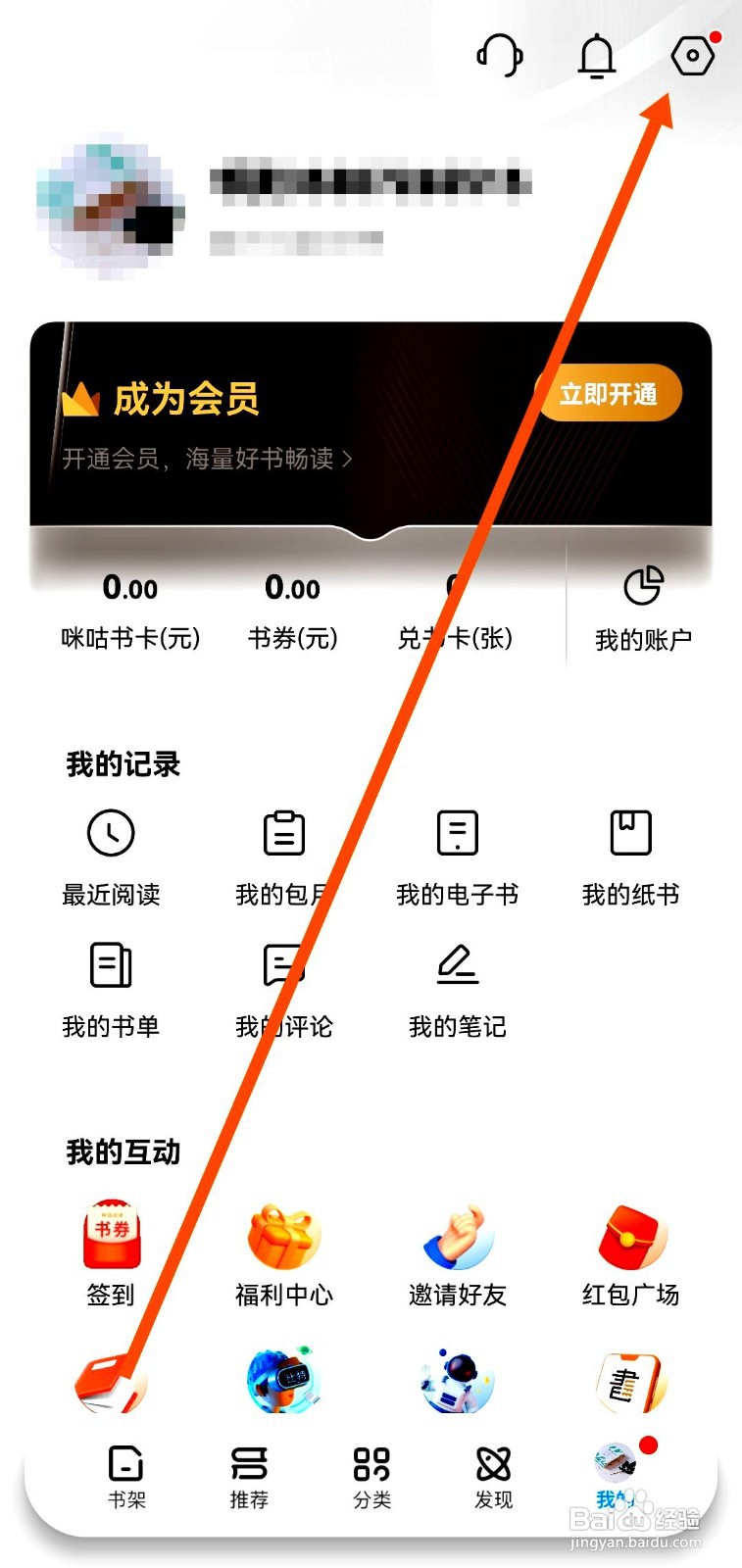 咪咕阅读如何设置APP内互动消息提醒