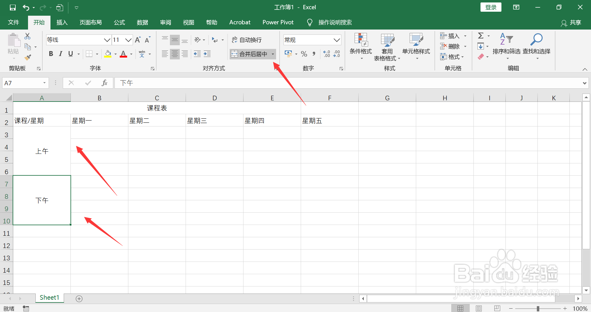 Excel如何制作课程表