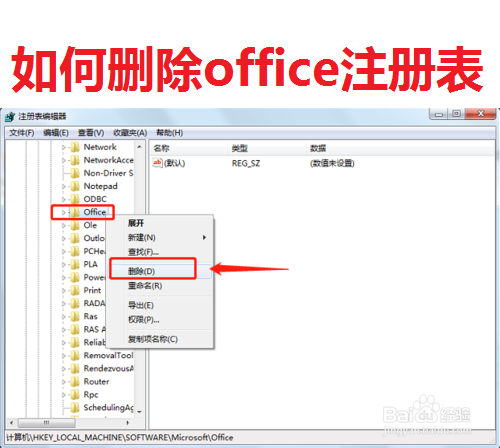 如何删除office注册表