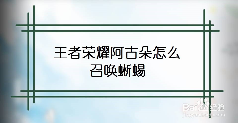 王者荣耀阿古朵怎么召唤蜥蜴