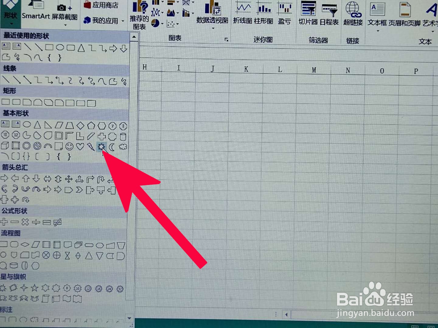 Excel中如何插入太阳形