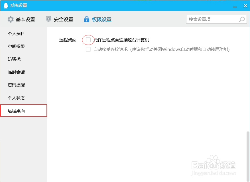 取消电脑QQ软件的远程连接权限