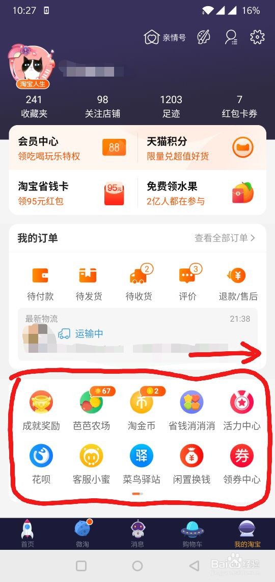 在手机淘宝上看自己给商家的评价