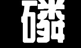 吃香芹对身体有什么好处？