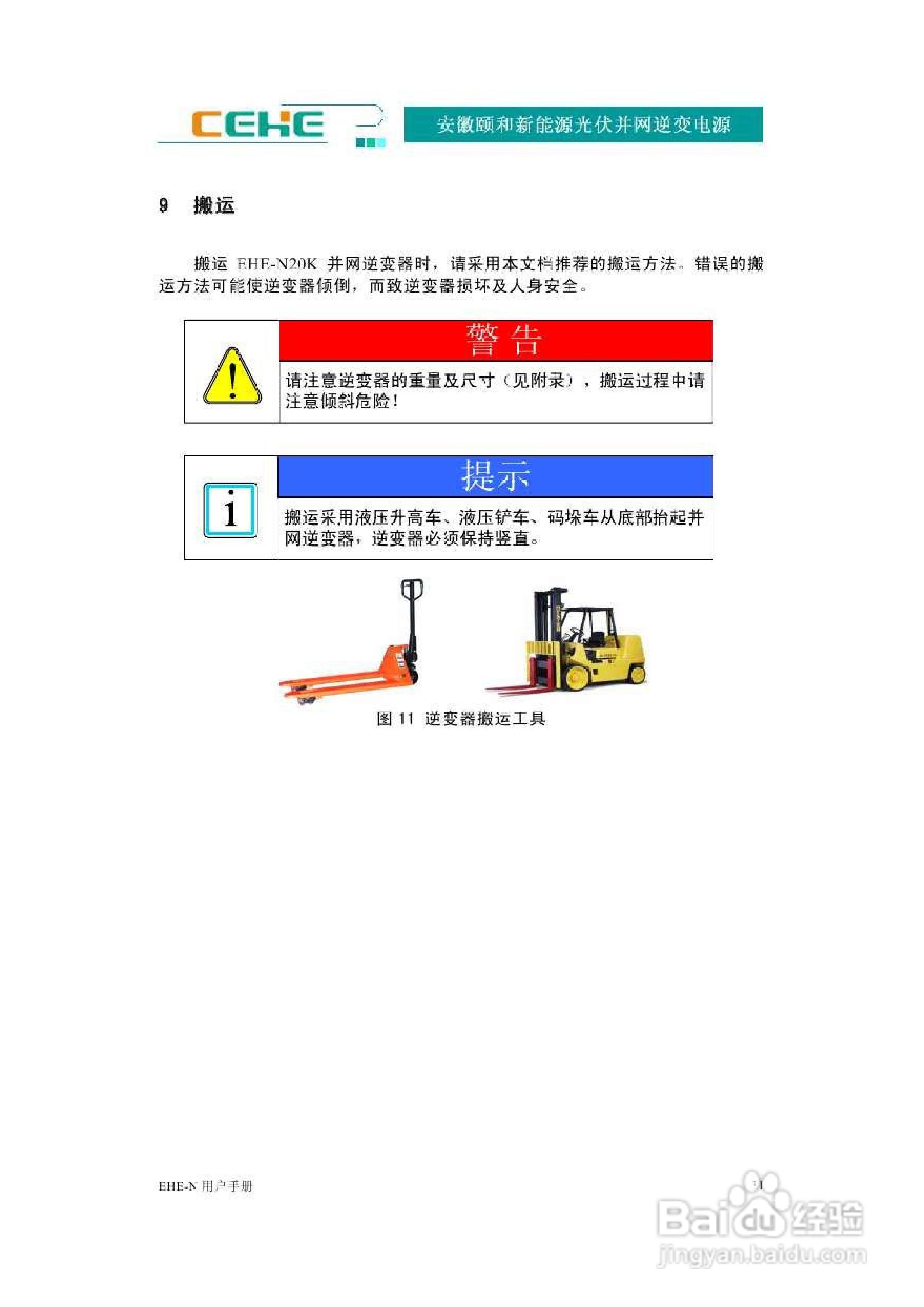 颐和新能源EHE-N20K光伏并网逆变电源用户手册:[4]