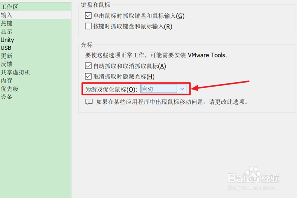 VMware如何设置自动为游戏优化鼠标