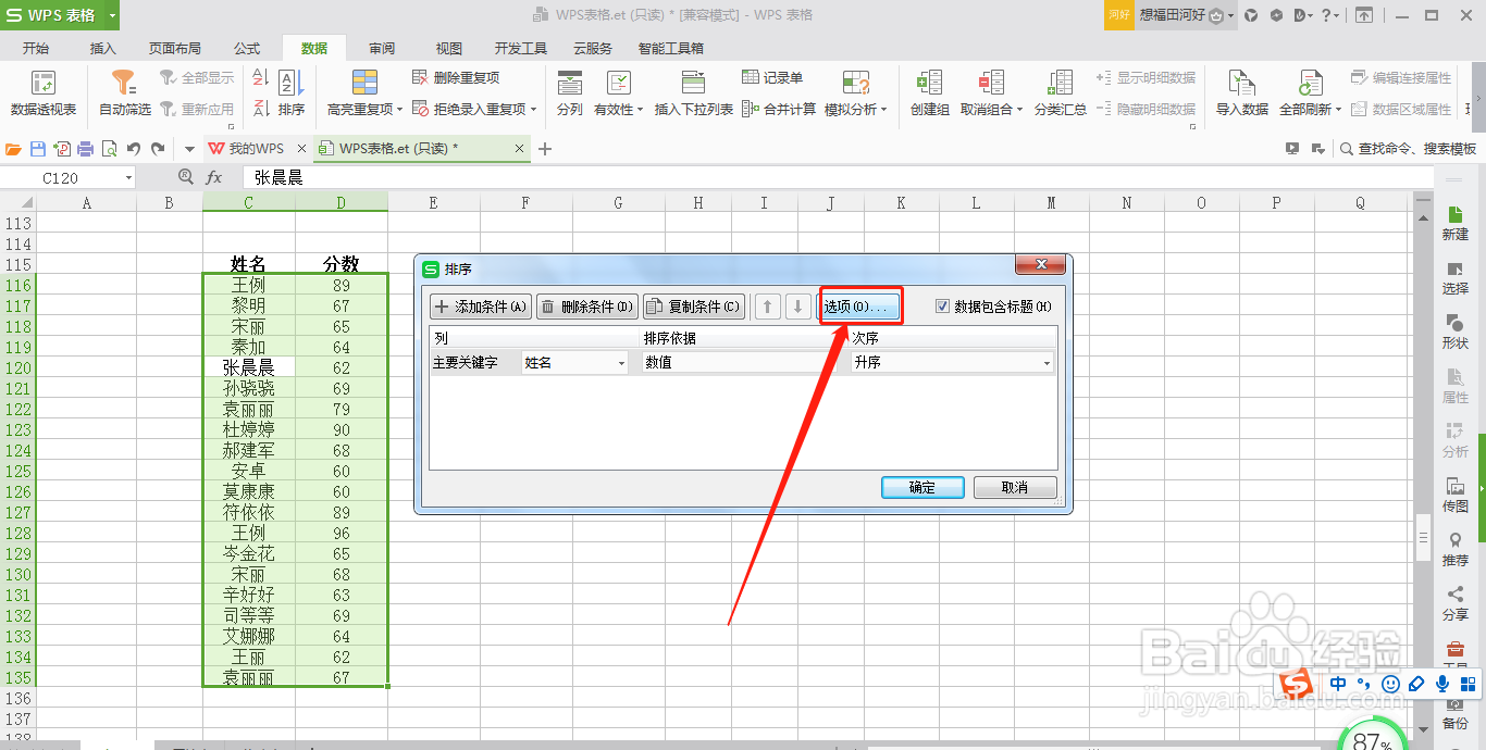 WPS表格如何按照姓名首字母进行排序