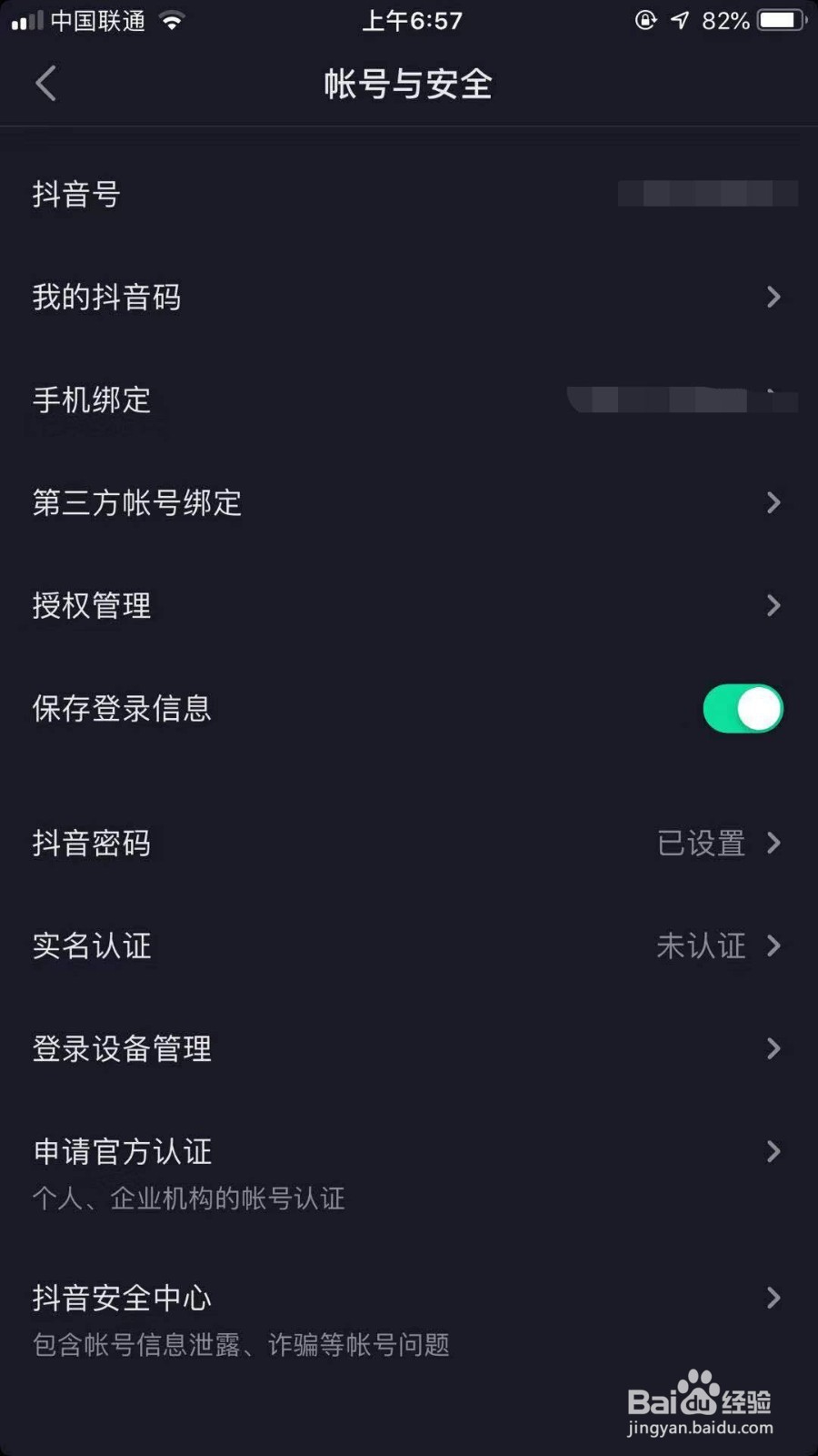 抖音怎么更换手机号