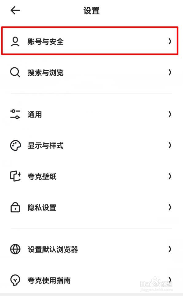 夸克怎样解绑原手机号