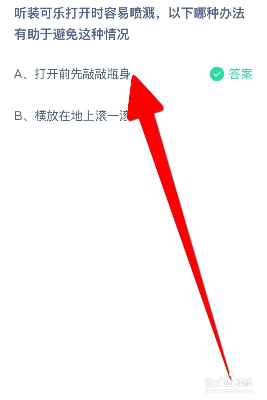 听装可乐打开时容易喷溅哪种办法避免蚂蚁庄园