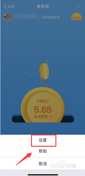 余额宝笔笔攒怎么退出停止攒钱