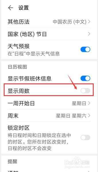 手机日历怎么显示周数