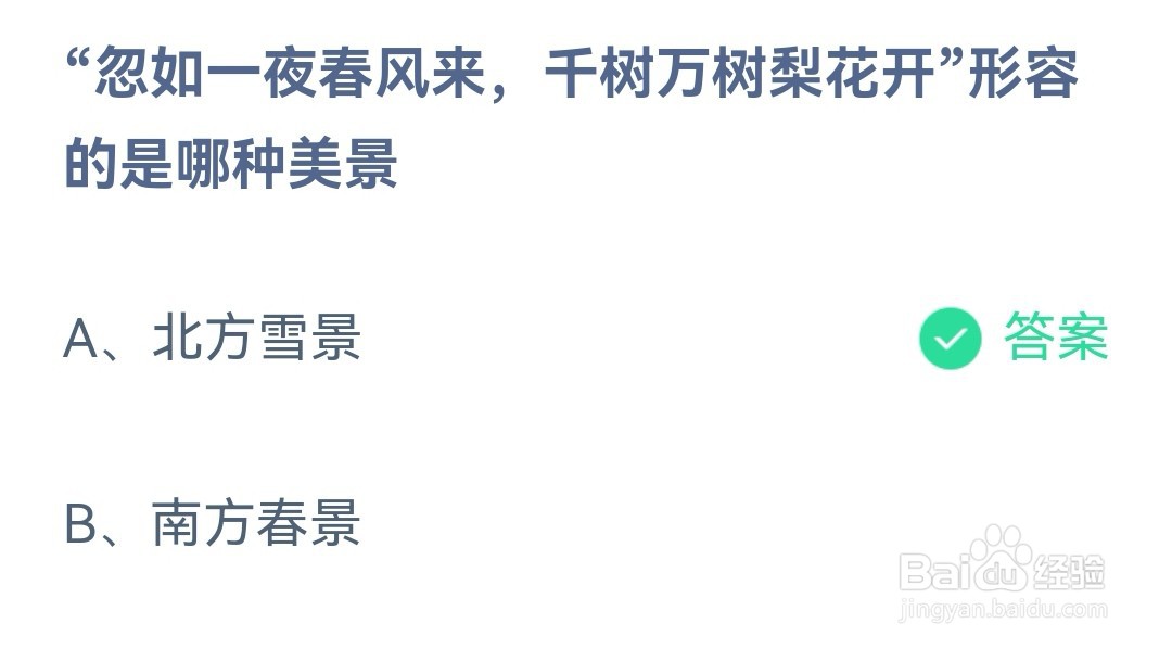 忽如一夜春风来千树万树梨花开形容的是哪种美景