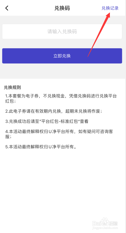 U净如何查看兑换码交易记录