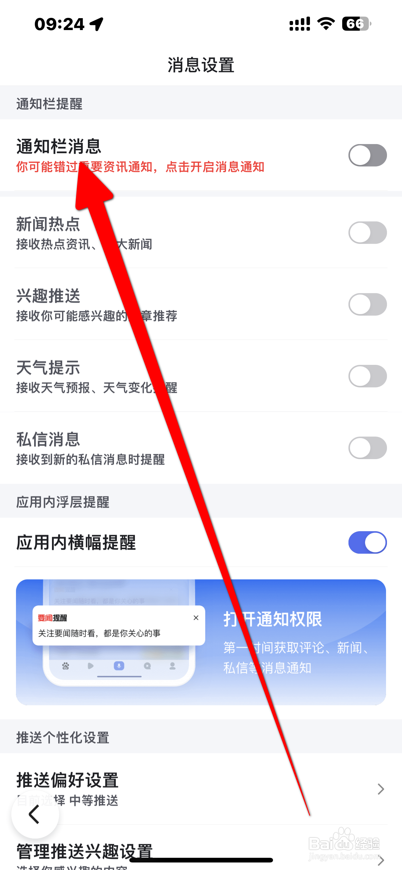 百度APP如何开启【通知栏消息】功能
