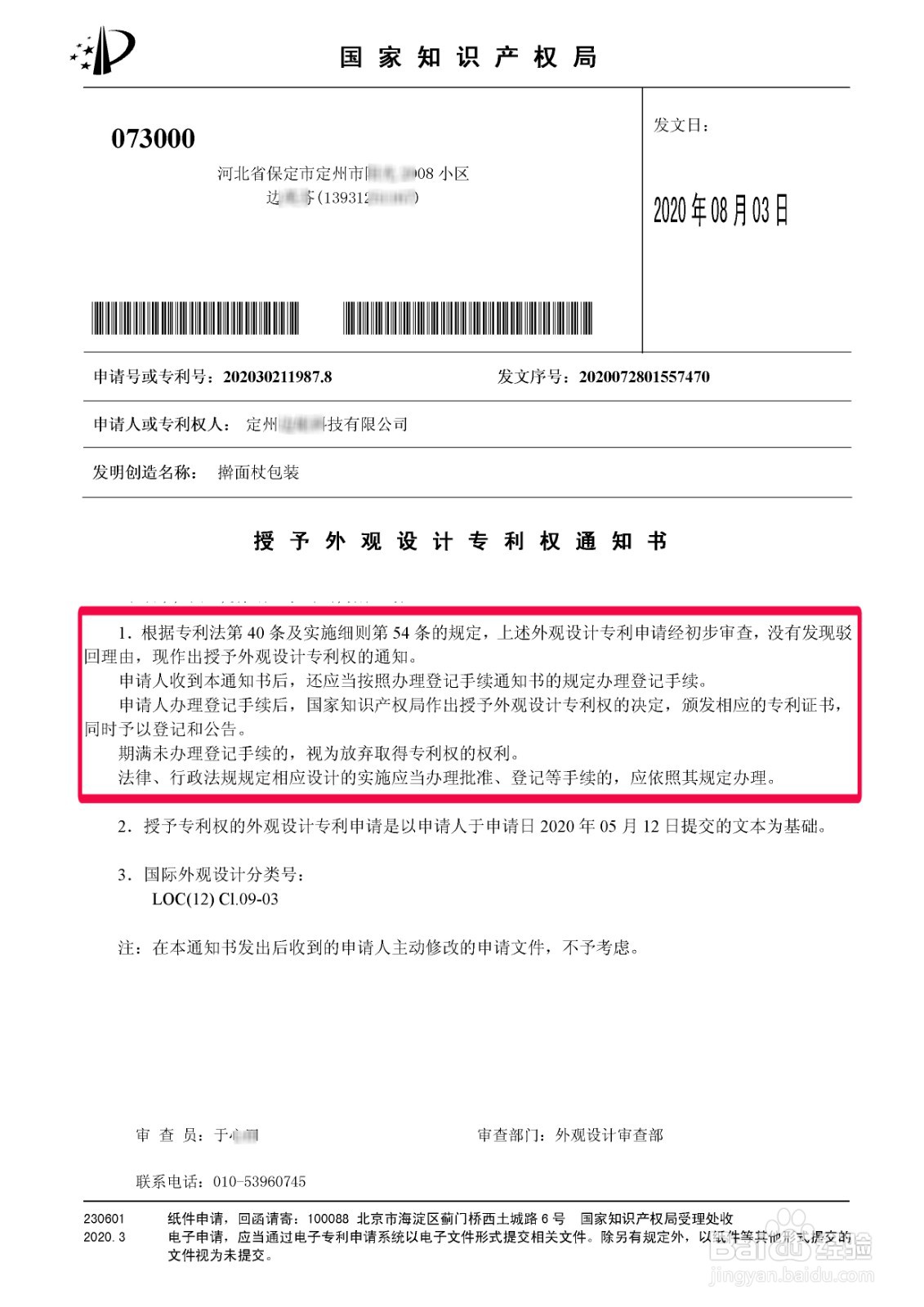 授予外观（发明、实用新型）专利通知书的解读